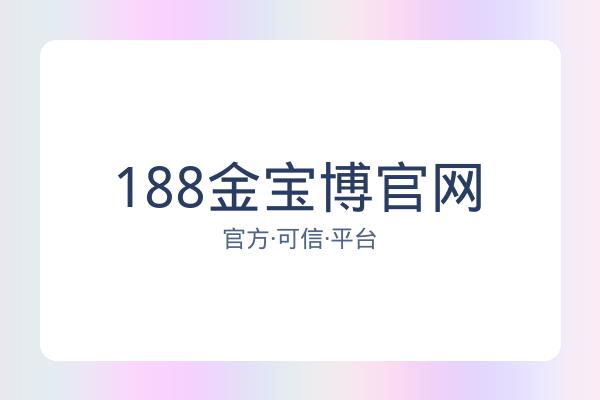 188金宝博官网 图片