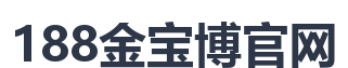 188金宝博官网